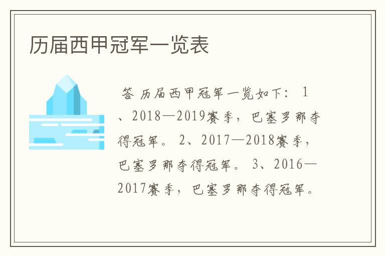 历届西甲冠军一览表