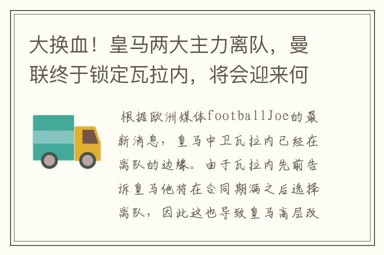 大换血！皇马两大主力离队，曼联终于锁定瓦拉内，将会迎来何种表现？