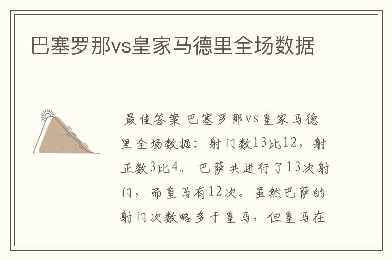 巴塞罗那vs皇家马德里全场数据