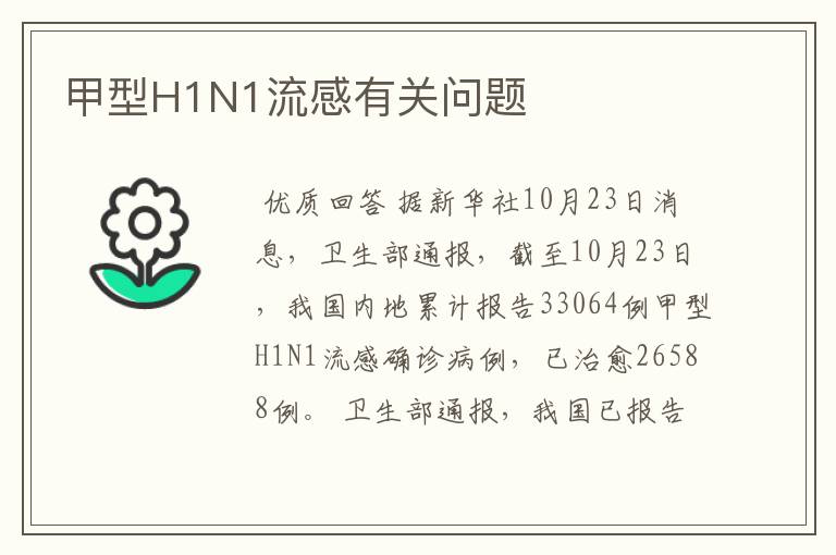 甲型H1N1流感有关问题