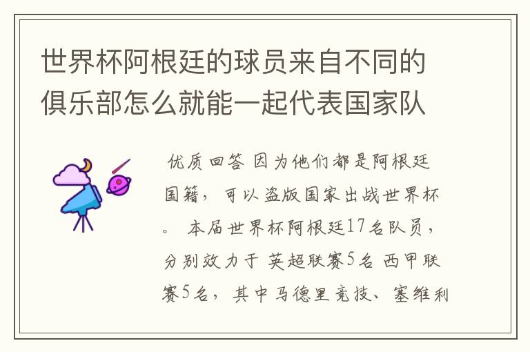 世界杯阿根廷的球员来自不同的俱乐部怎么就能一起代表国家队出战