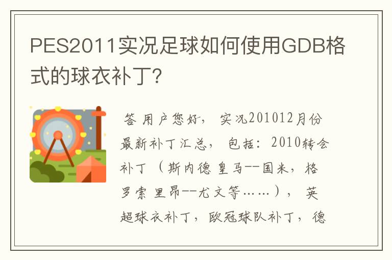 PES2011实况足球如何使用GDB格式的球衣补丁？