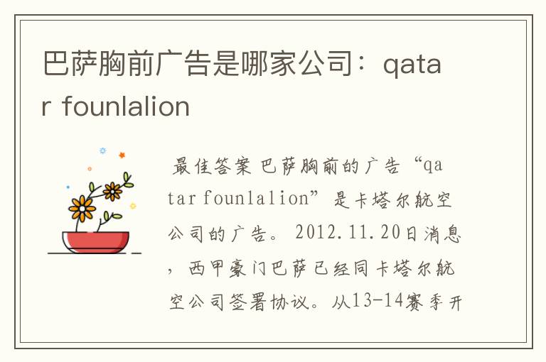 巴萨胸前广告是哪家公司：qatar founlalion