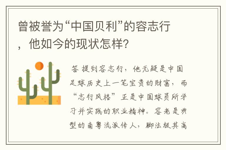 曾被誉为“中国贝利”的容志行，他如今的现状怎样？