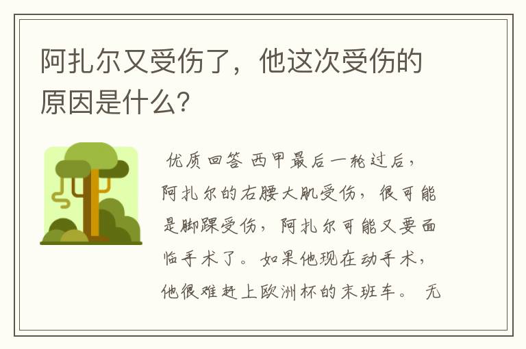 阿扎尔又受伤了，他这次受伤的原因是什么？