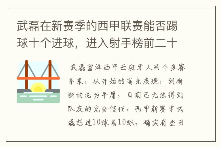 武磊在新赛季的西甲联赛能否踢球十个进球，进入射手榜前二十？