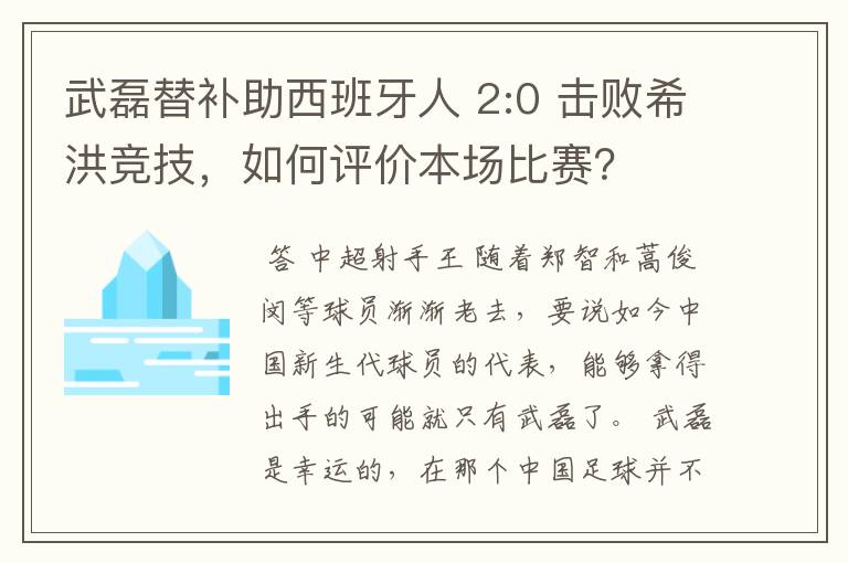 武磊替补助西班牙人 2:0 击败希洪竞技，如何评价本场比赛？