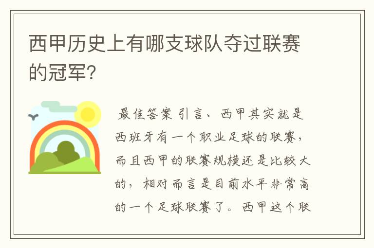 西甲历史上有哪支球队夺过联赛的冠军？