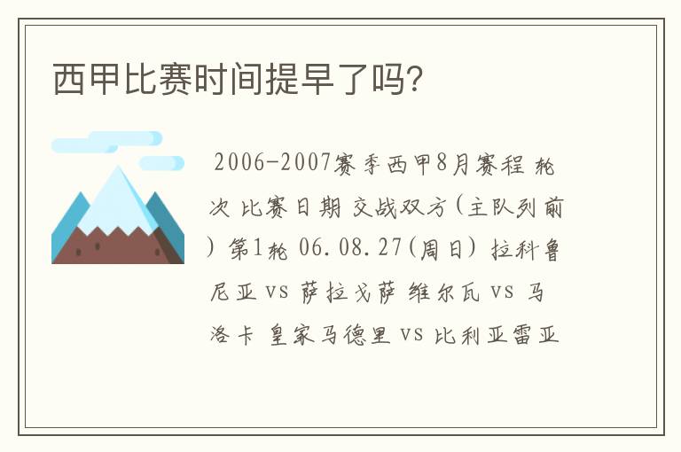 西甲比赛时间提早了吗？