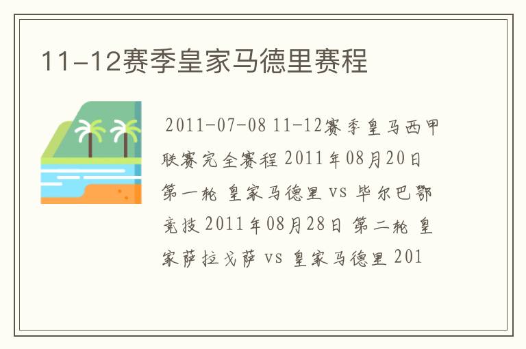 11-12赛季皇家马德里赛程