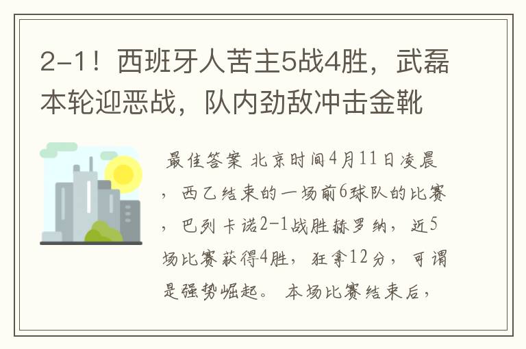 2-1！西班牙人苦主5战4胜，武磊本轮迎恶战，队内劲敌冲击金靴