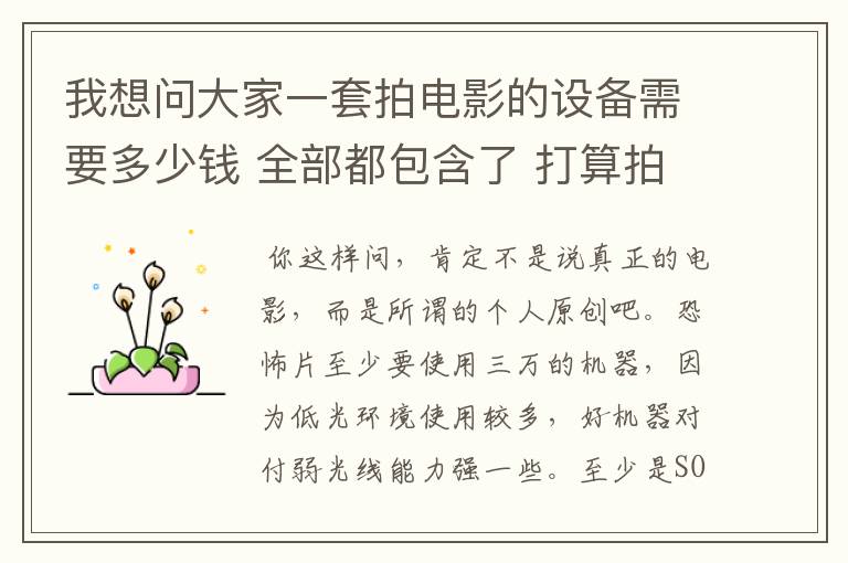 我想问大家一套拍电影的设备需要多少钱 全部都包含了 打算拍电影，拍恐怖片