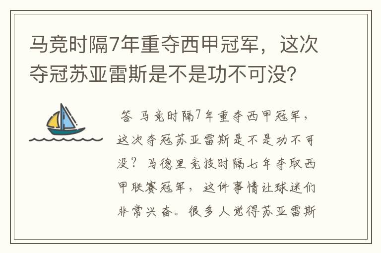 马竞时隔7年重夺西甲冠军，这次夺冠苏亚雷斯是不是功不可没？