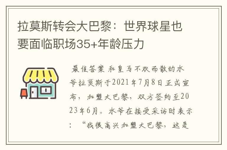 拉莫斯转会大巴黎：世界球星也要面临职场35+年龄压力