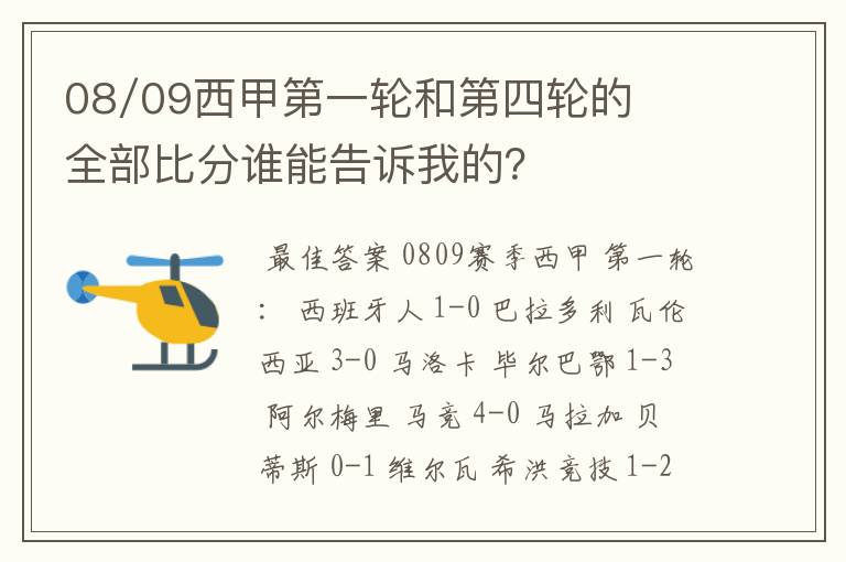 08/09西甲第一轮和第四轮的全部比分谁能告诉我的？