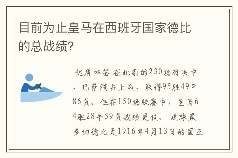 目前为止皇马在西班牙国家德比的总战绩？