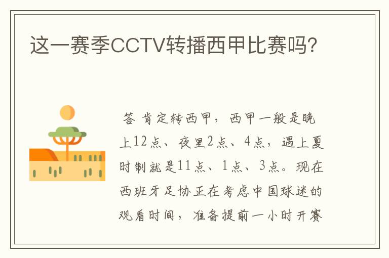 这一赛季CCTV转播西甲比赛吗？