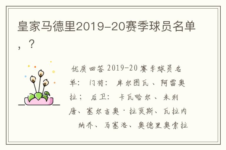 皇家马德里2019-20赛季球员名单，？