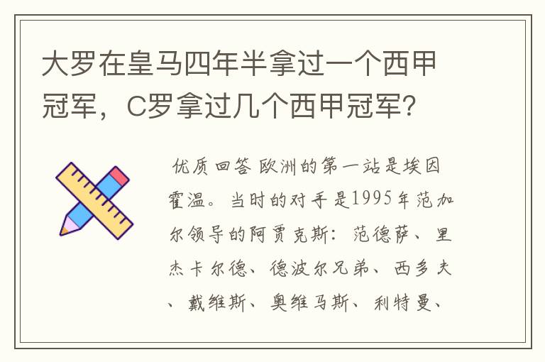 大罗在皇马四年半拿过一个西甲冠军，C罗拿过几个西甲冠军？