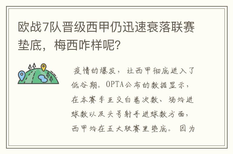 欧战7队晋级西甲仍迅速衰落联赛垫底，梅西咋样呢？