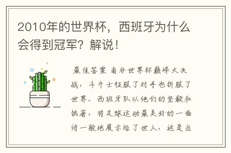 2010年的世界杯，西班牙为什么会得到冠军？解说！