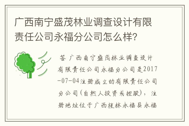 广西南宁盛茂林业调查设计有限责任公司永福分公司怎么样？