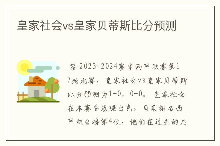 皇家社会vs皇家贝蒂斯比分预测