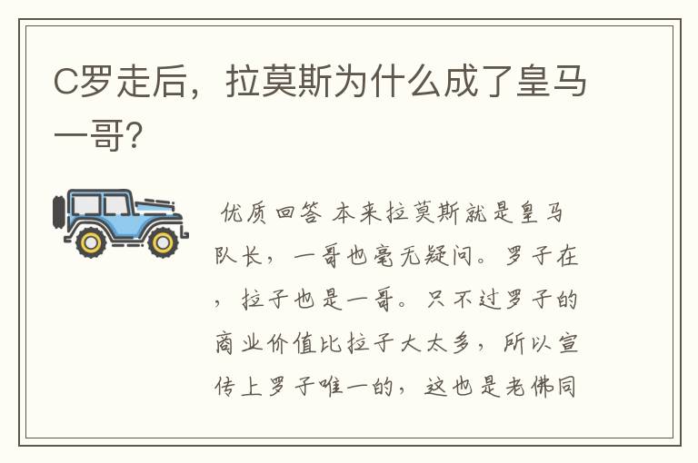 C罗走后，拉莫斯为什么成了皇马一哥？