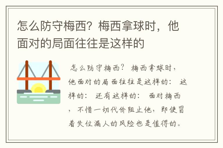 怎么防守梅西？梅西拿球时，他面对的局面往往是这样的