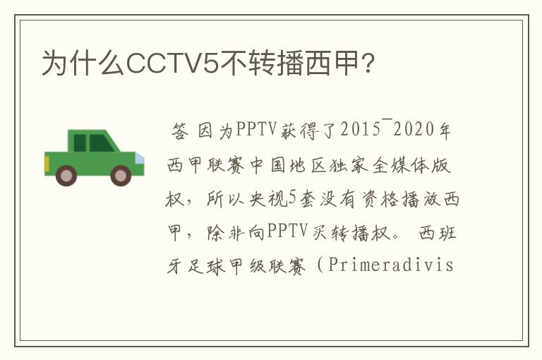 为什么CCTV5不转播西甲?