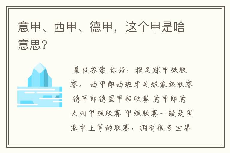 意甲、西甲、德甲，这个甲是啥意思？