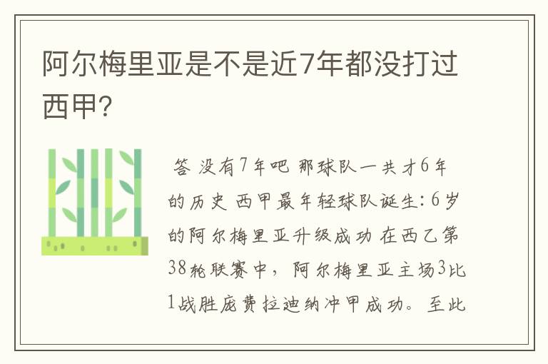 阿尔梅里亚是不是近7年都没打过西甲？