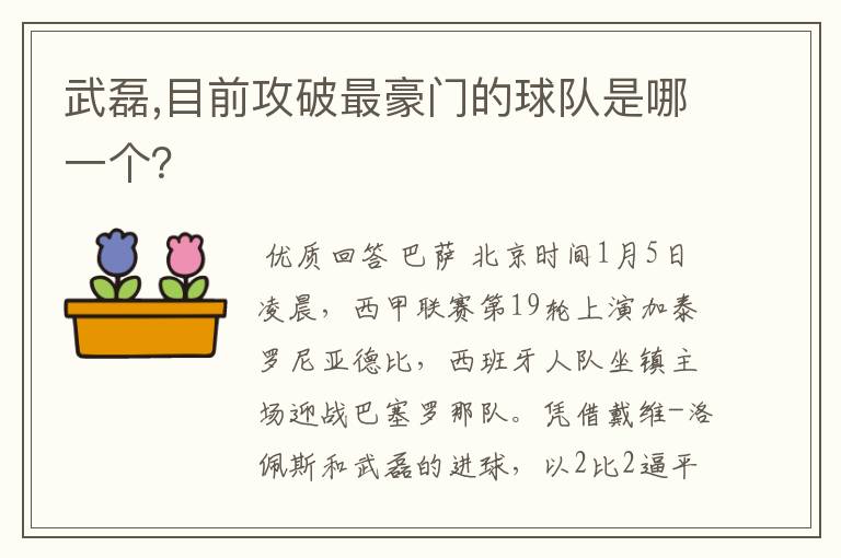 武磊,目前攻破最豪门的球队是哪一个？