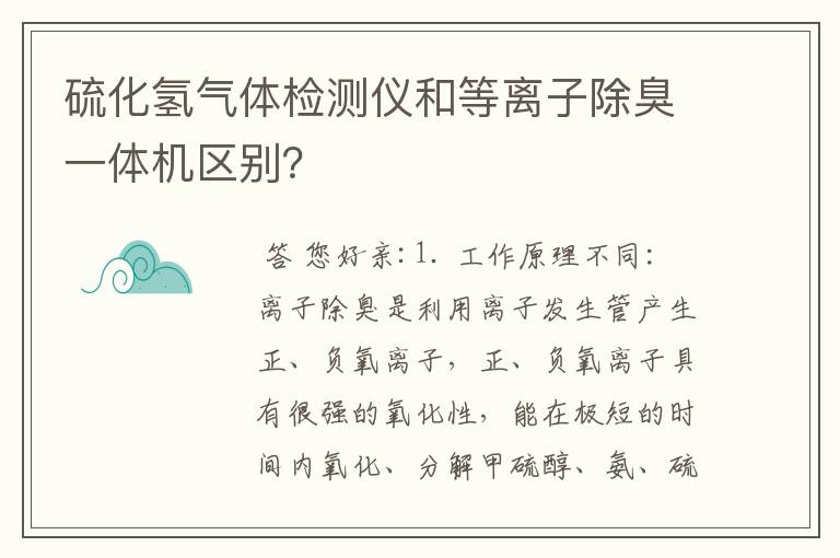 硫化氢气体检测仪和等离子除臭一体机区别？