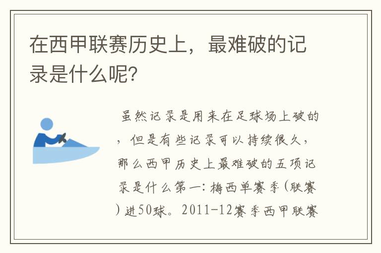 在西甲联赛历史上，最难破的记录是什么呢？