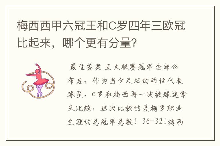 梅西西甲六冠王和C罗四年三欧冠比起来，哪个更有分量？