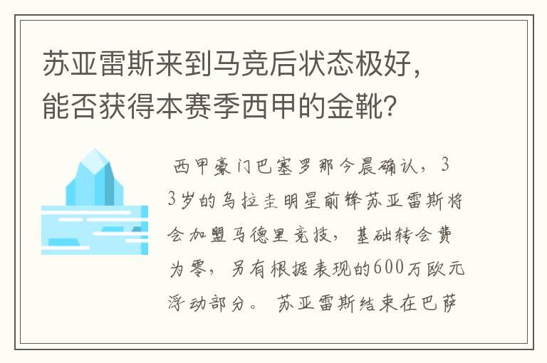 苏亚雷斯来到马竞后状态极好，能否获得本赛季西甲的金靴？