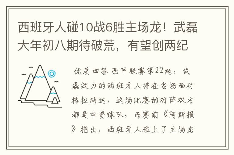 西班牙人碰10战6胜主场龙！武磊大年初八期待破荒，有望创两纪录