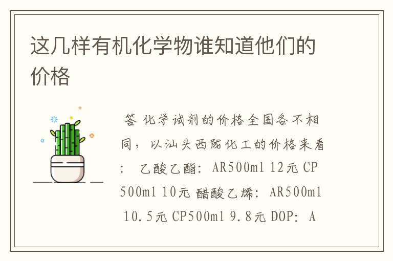 这几样有机化学物谁知道他们的价格