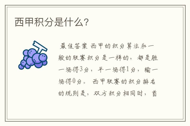 西甲积分是什么?