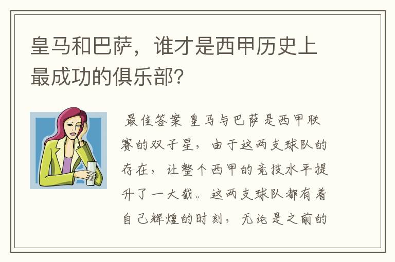 皇马和巴萨，谁才是西甲历史上最成功的俱乐部？