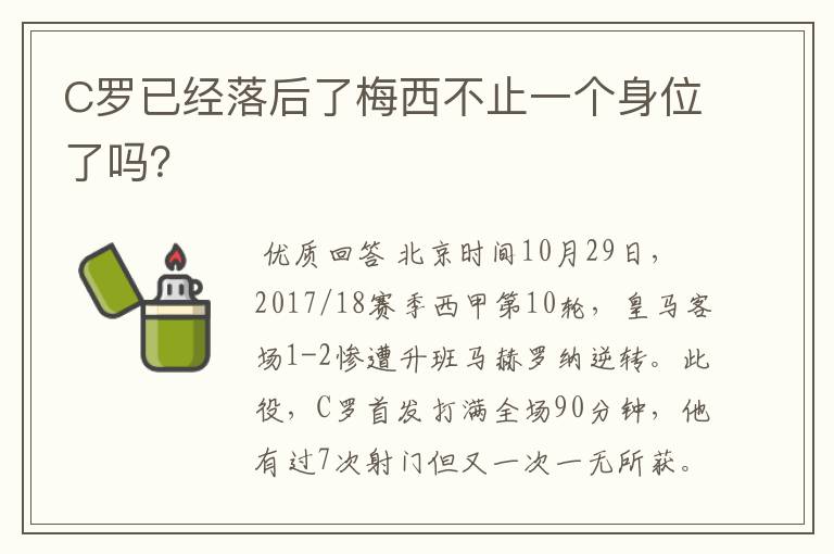 C罗已经落后了梅西不止一个身位了吗？