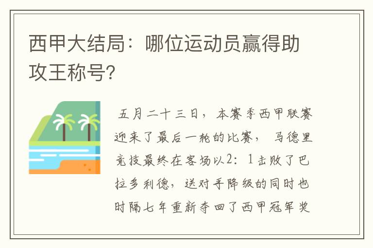 西甲大结局：哪位运动员赢得助攻王称号？