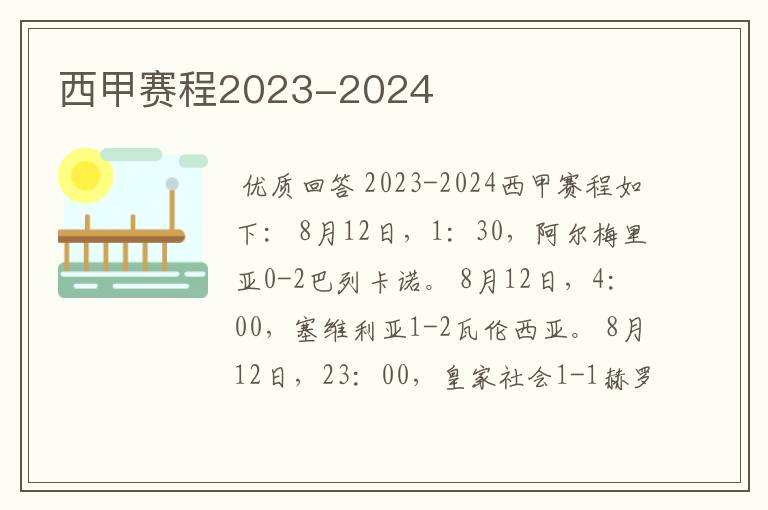 西甲赛程2023-2024