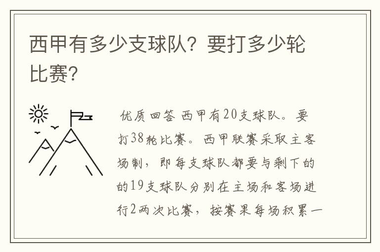 西甲有多少支球队？要打多少轮比赛？