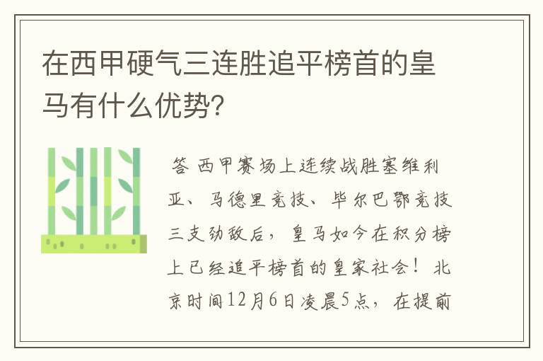 在西甲硬气三连胜追平榜首的皇马有什么优势？