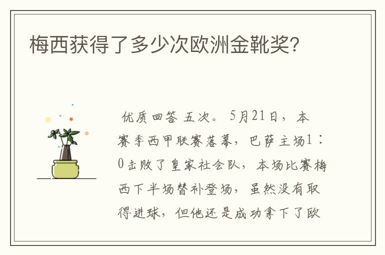 梅西获得了多少次欧洲金靴奖？