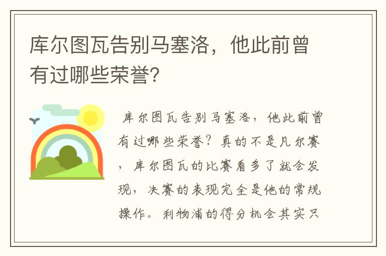 库尔图瓦告别马塞洛，他此前曾有过哪些荣誉？