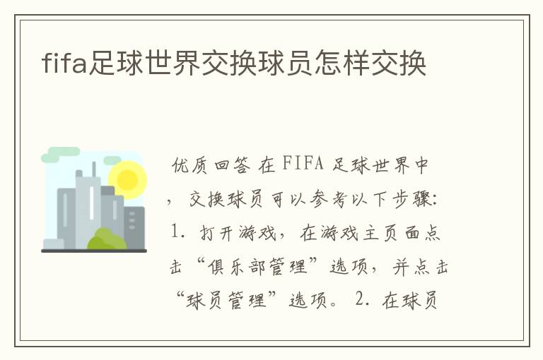 fifa足球世界交换球员怎样交换