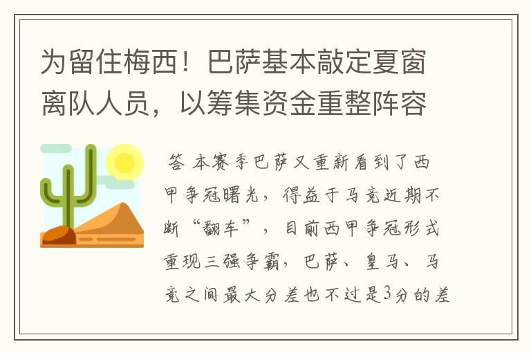 为留住梅西！巴萨基本敲定夏窗离队人员，以筹集资金重整阵容！